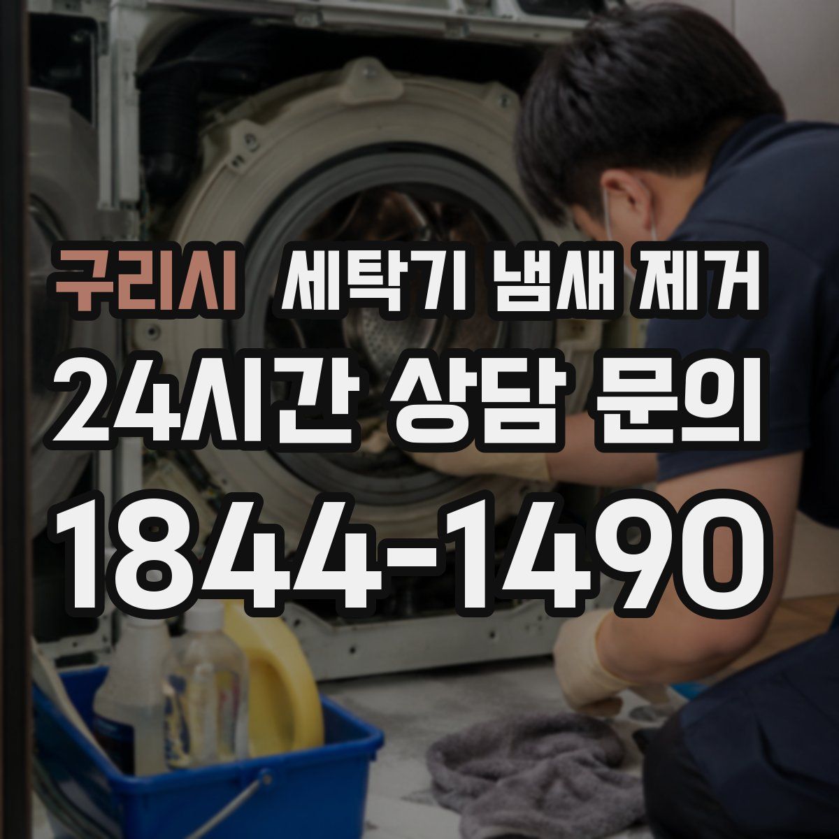 구리시 세탁기 냄새 제거