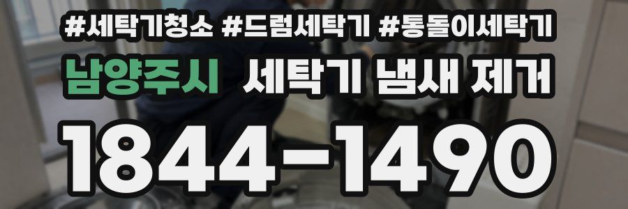 남양주시 세탁기 냄새 제거