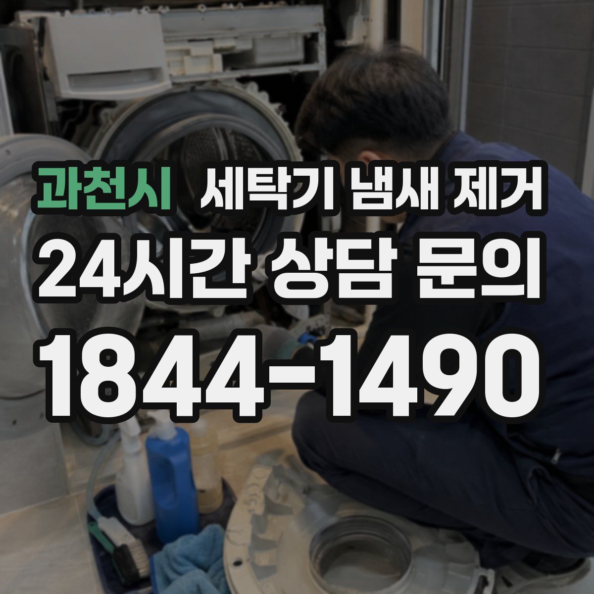과천시 세탁기 냄새 제거