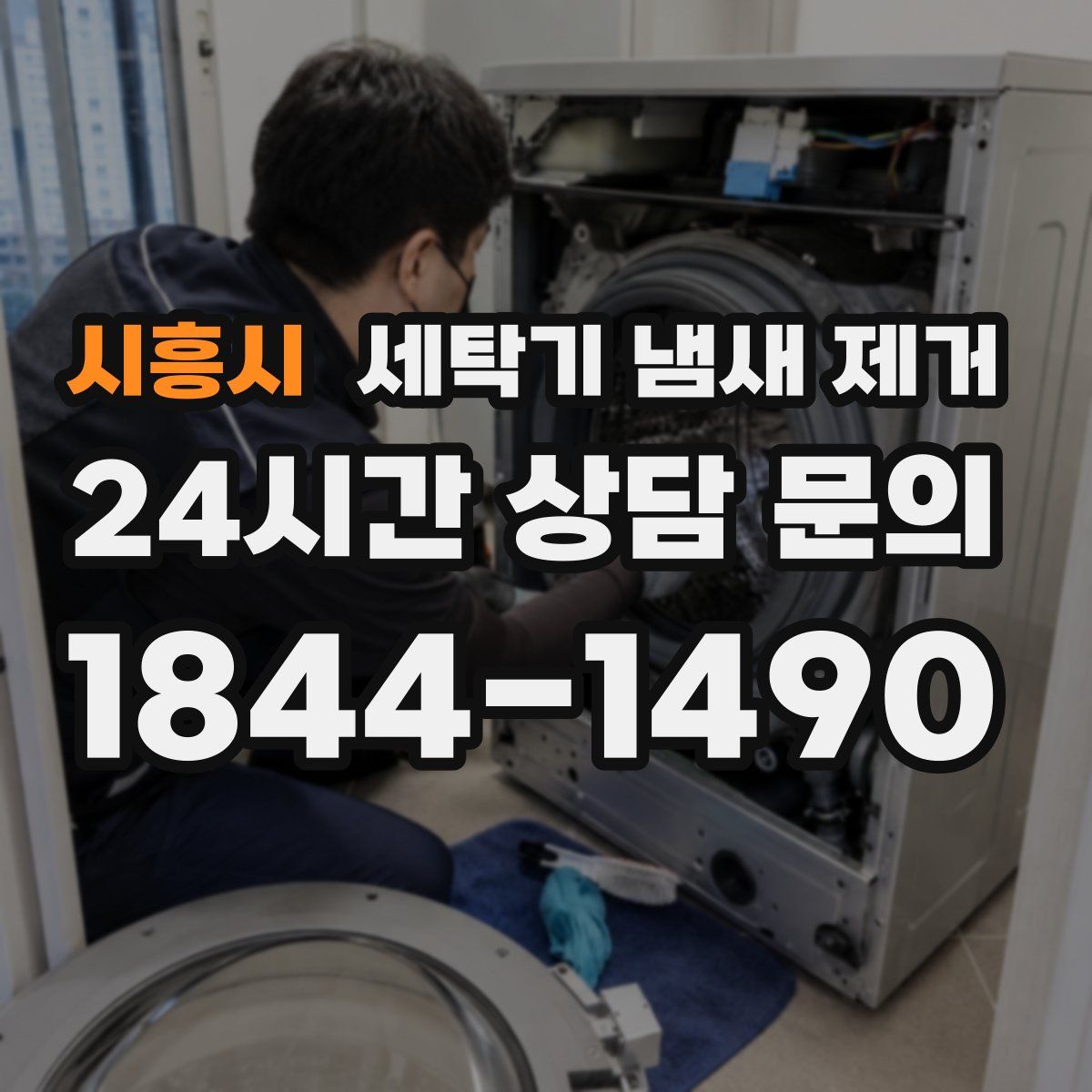 시흥시 세탁기 냄새 제거
