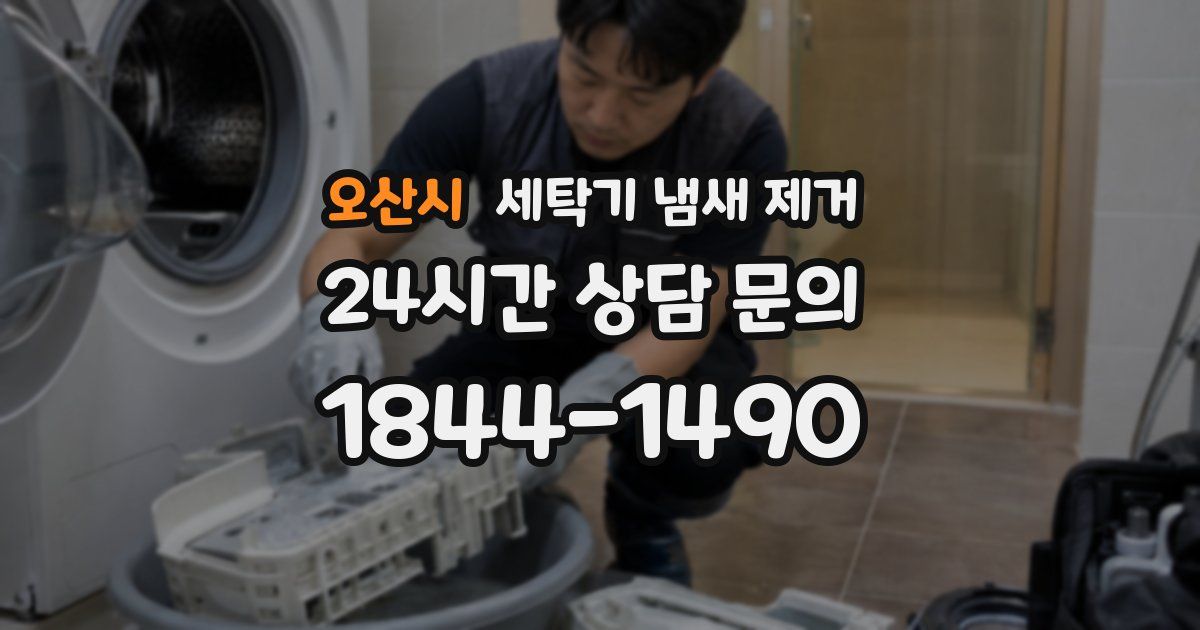 오산시 세탁기 냄새 제거
