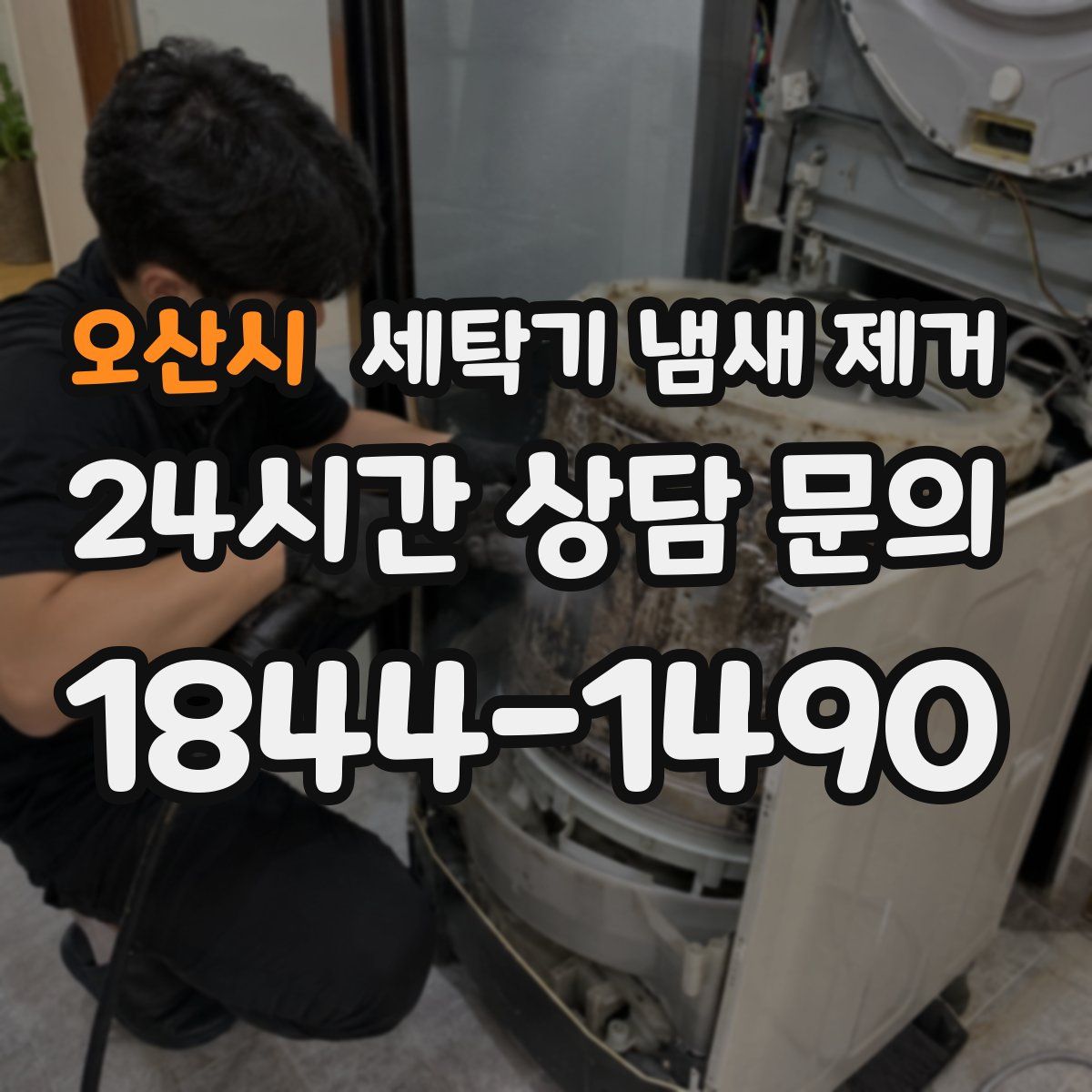 오산시 세탁기 냄새 제거