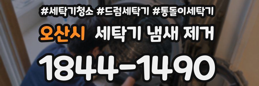 오산시 세탁기 냄새 제거