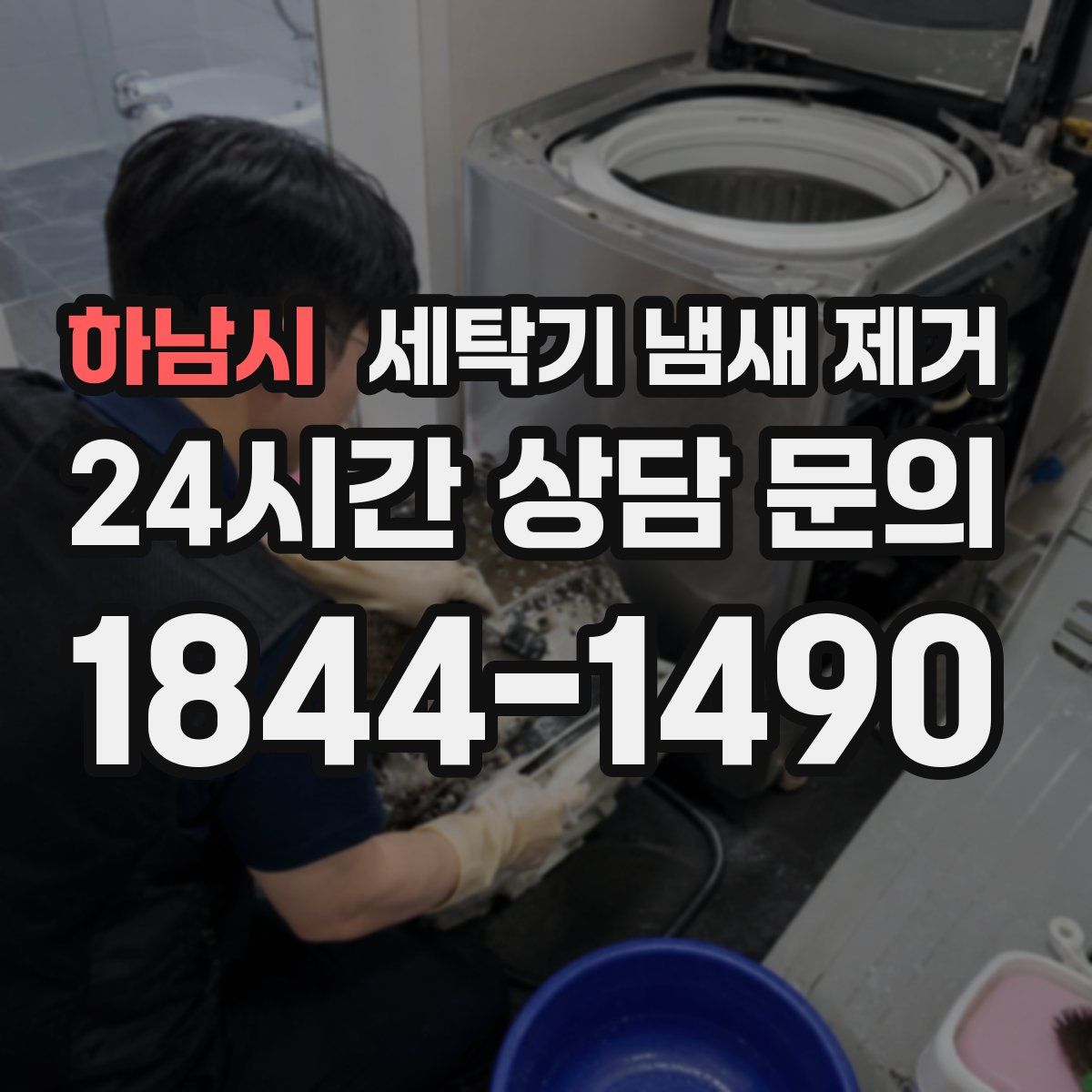 하남시 세탁기 냄새 제거