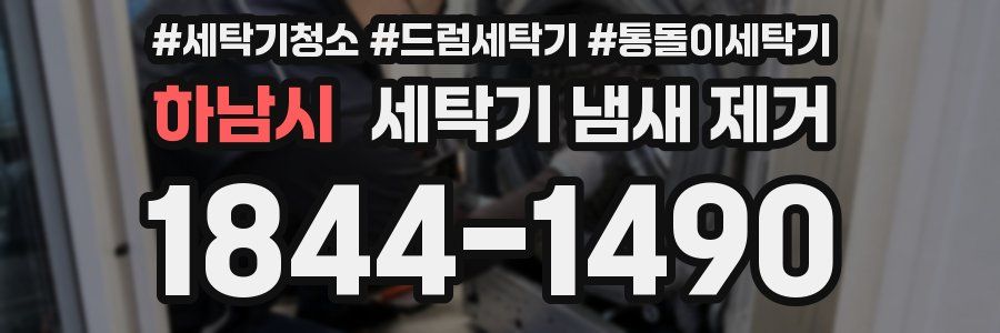 하남시 세탁기 냄새 제거