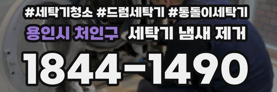 용인시 처인구 세탁기 냄새 제거