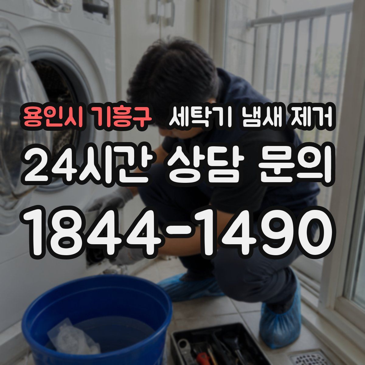 용인시 기흥구 세탁기 냄새 제거