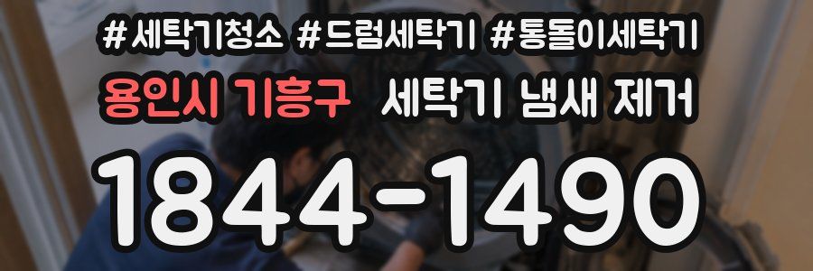 용인시 기흥구 세탁기 냄새 제거
