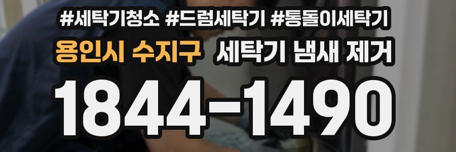 용인시 수지구 세탁기 냄새 제거