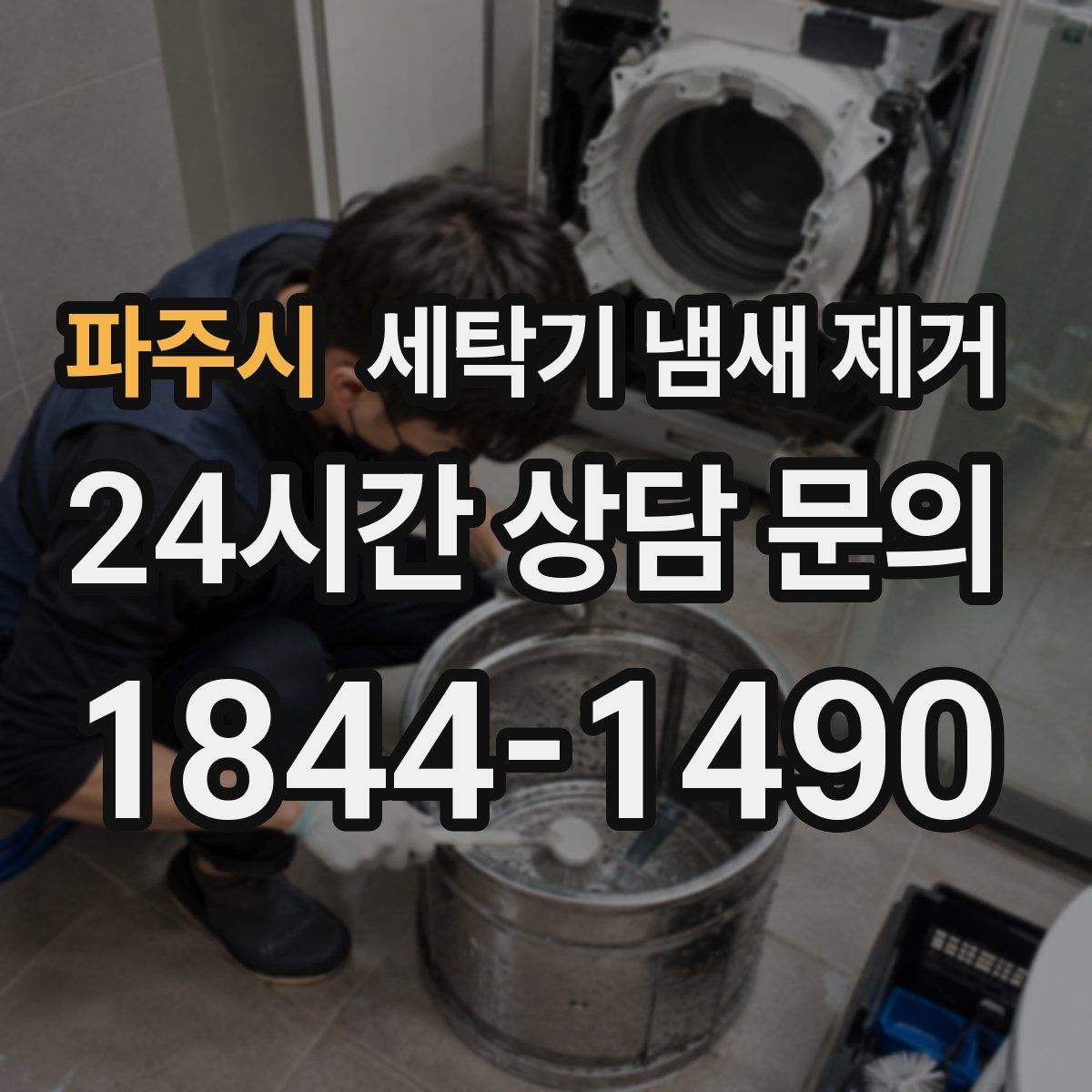 파주시 세탁기 냄새 제거