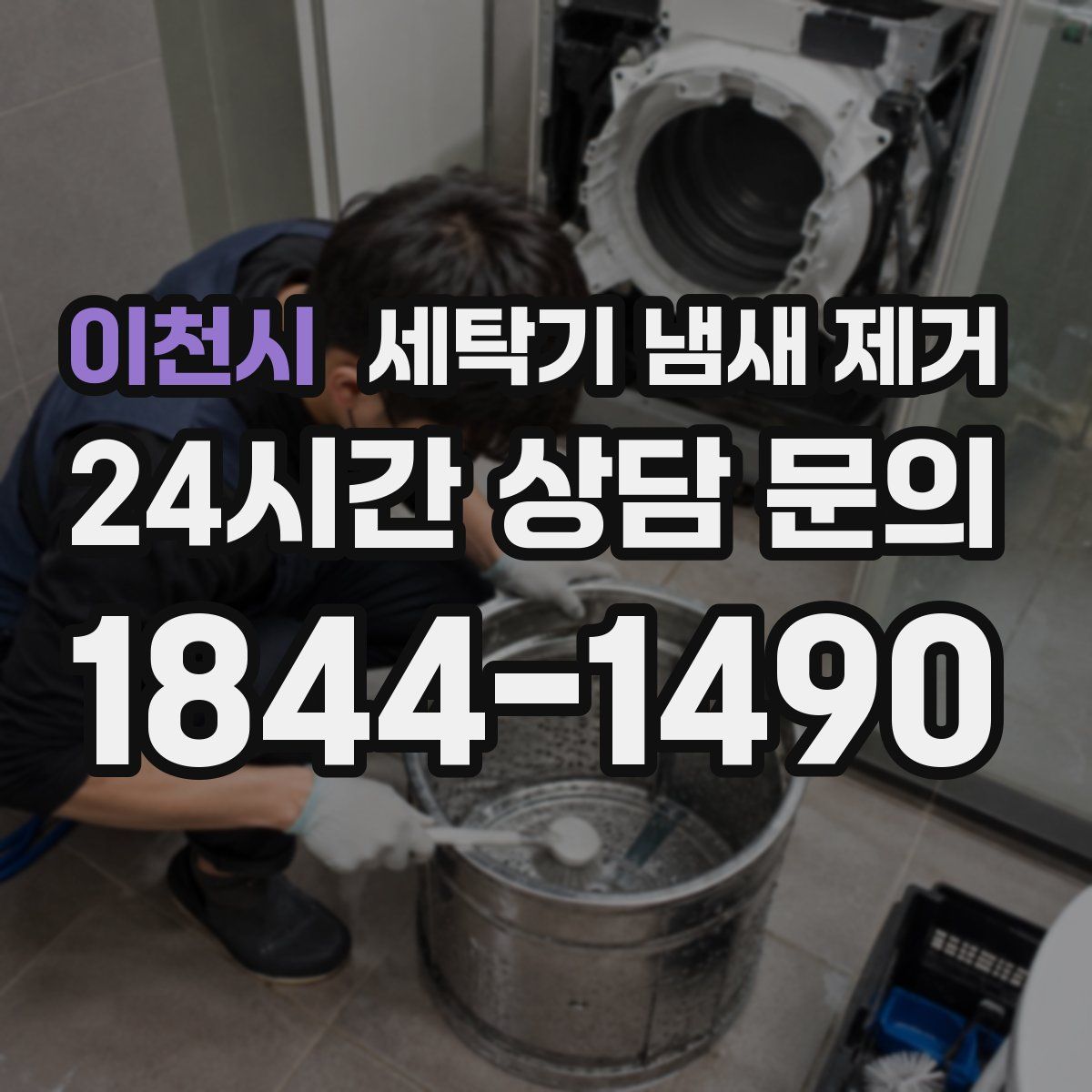 이천시 세탁기 냄새 제거