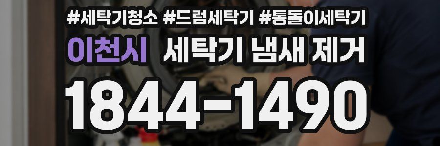 이천시 세탁기 냄새 제거