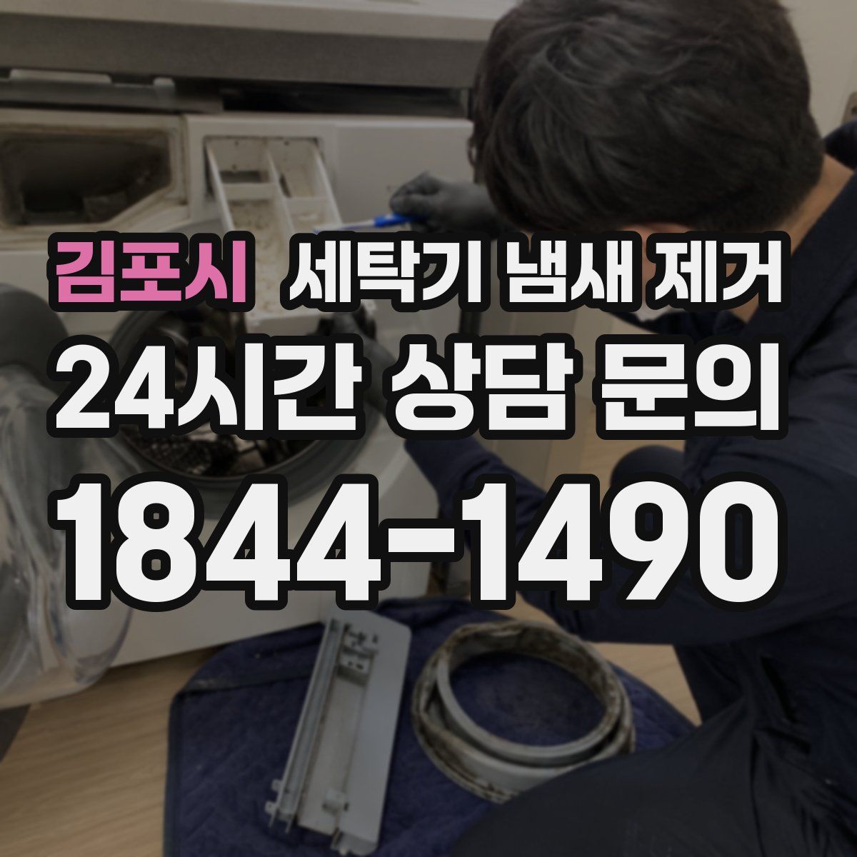 김포시 세탁기 냄새 제거
