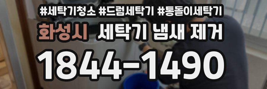 화성시 세탁기 냄새 제거