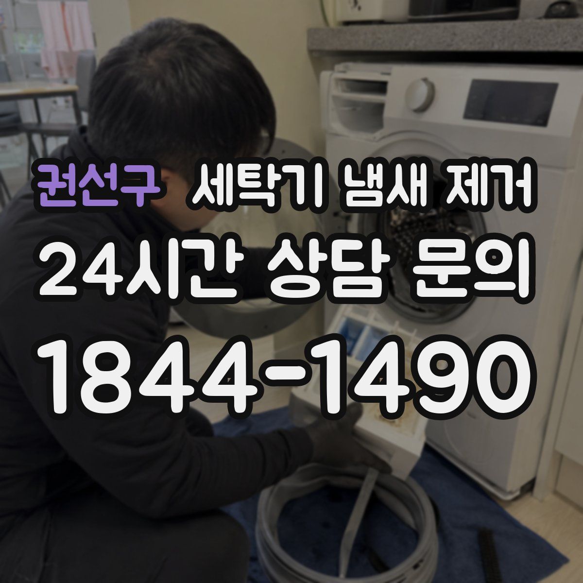 권선구 세탁기 냄새 제거
