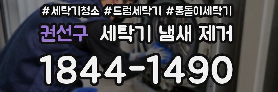 권선구 세탁기 냄새 제거