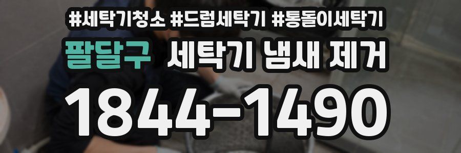 팔달구 세탁기 냄새 제거