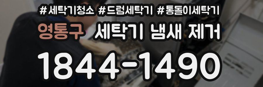 영통구 세탁기 냄새 제거