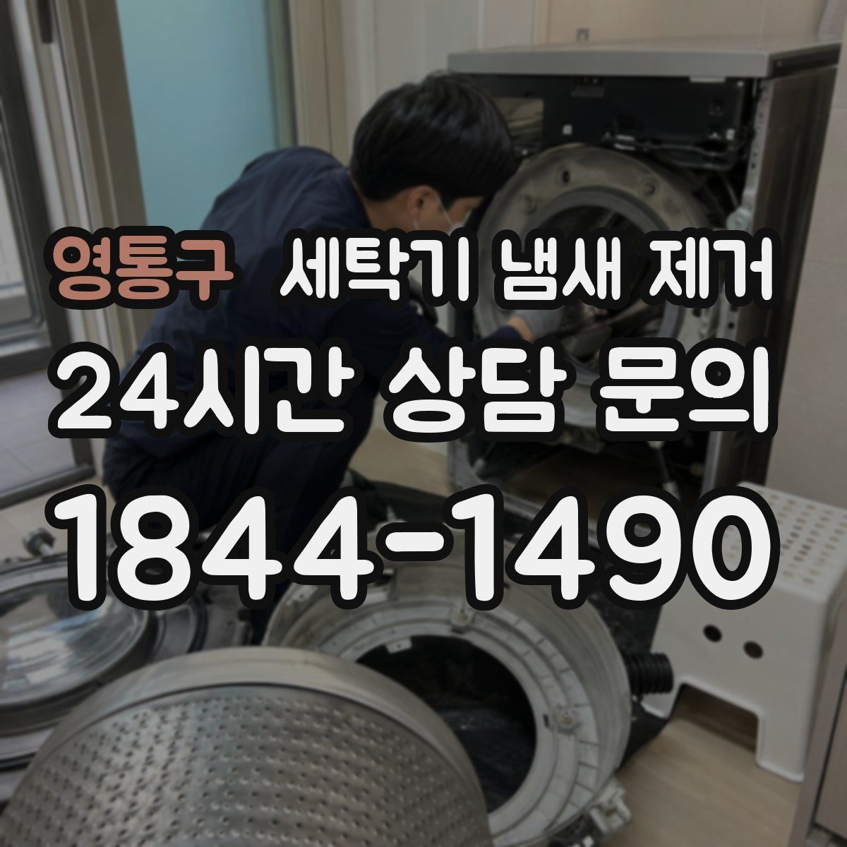 영통구 세탁기 냄새 제거