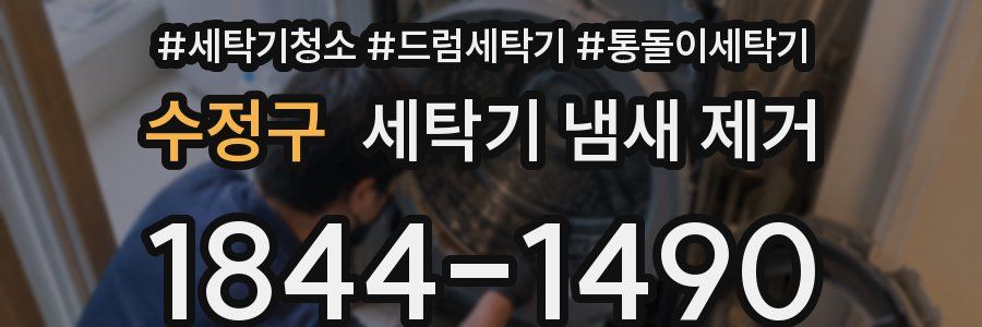 수정구 세탁기 냄새 제거