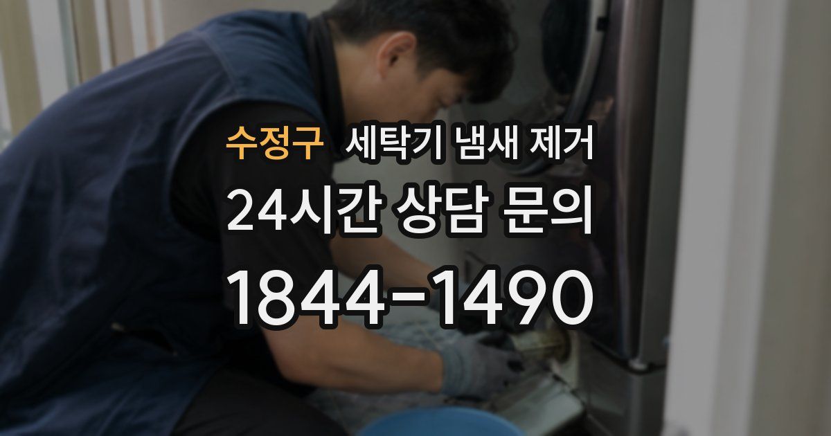수정구 세탁기 냄새 제거