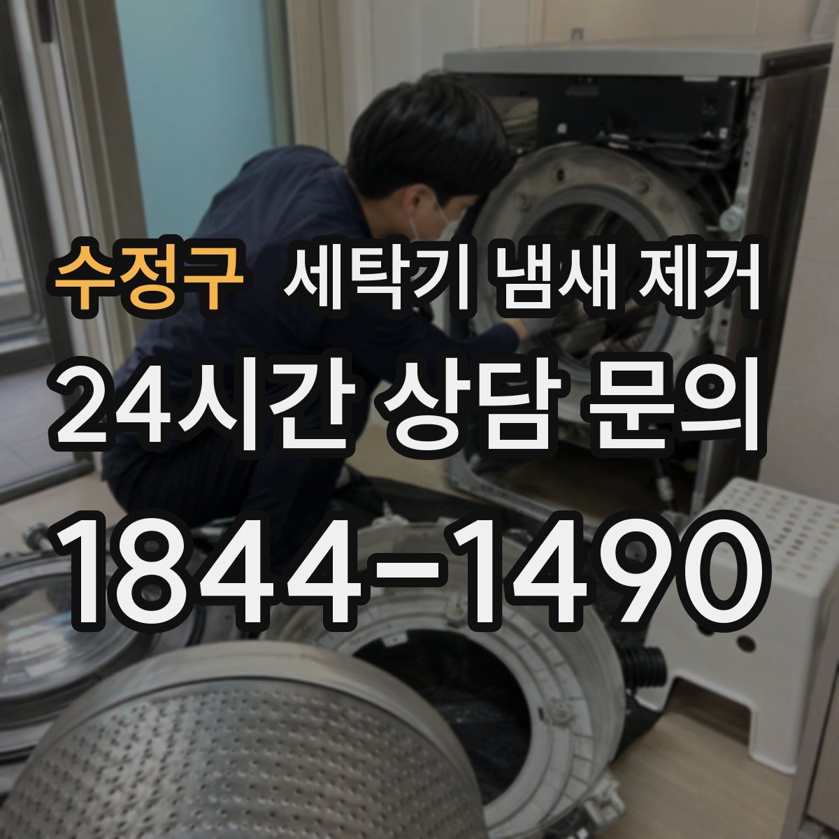 수정구 세탁기 냄새 제거