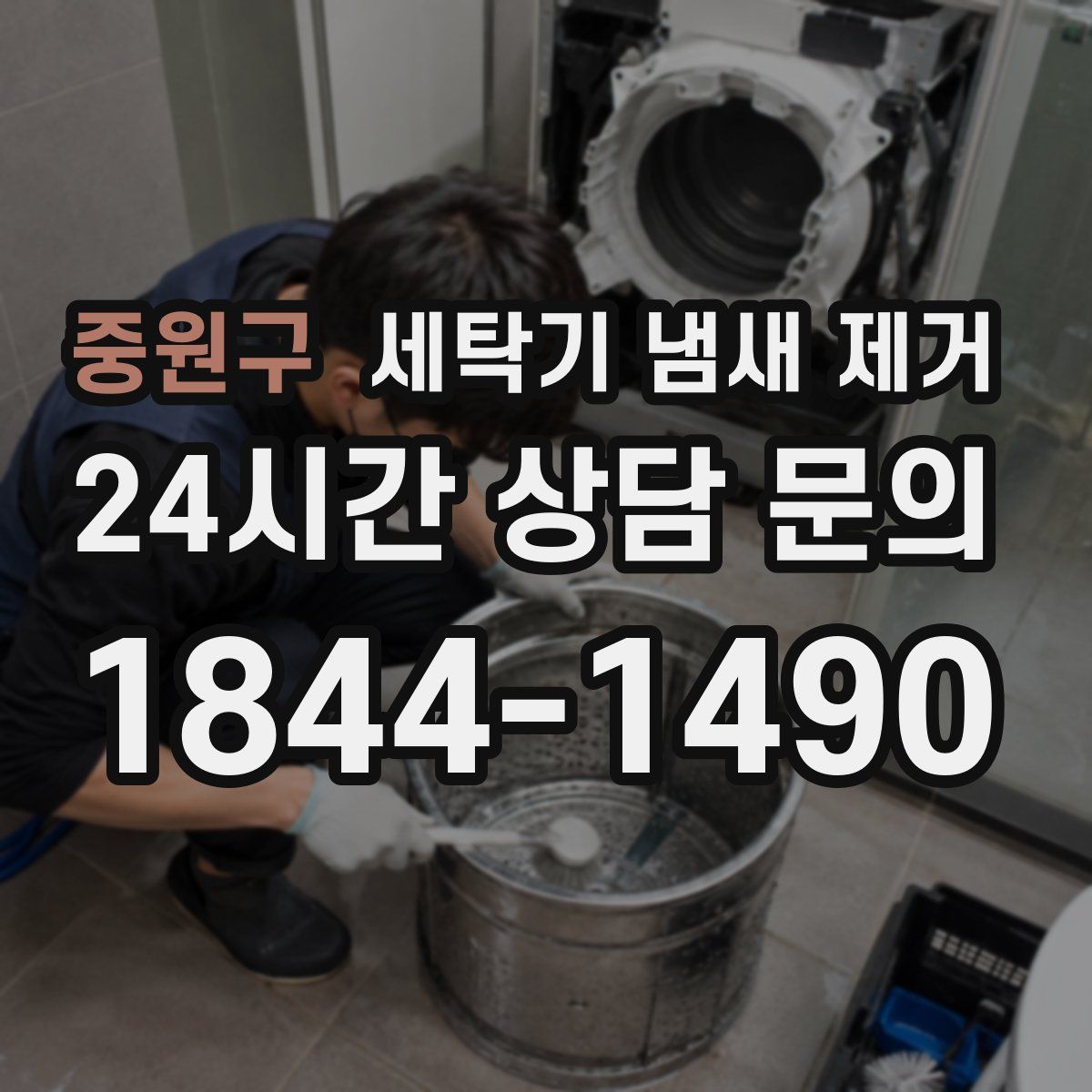 중원구 세탁기 냄새 제거