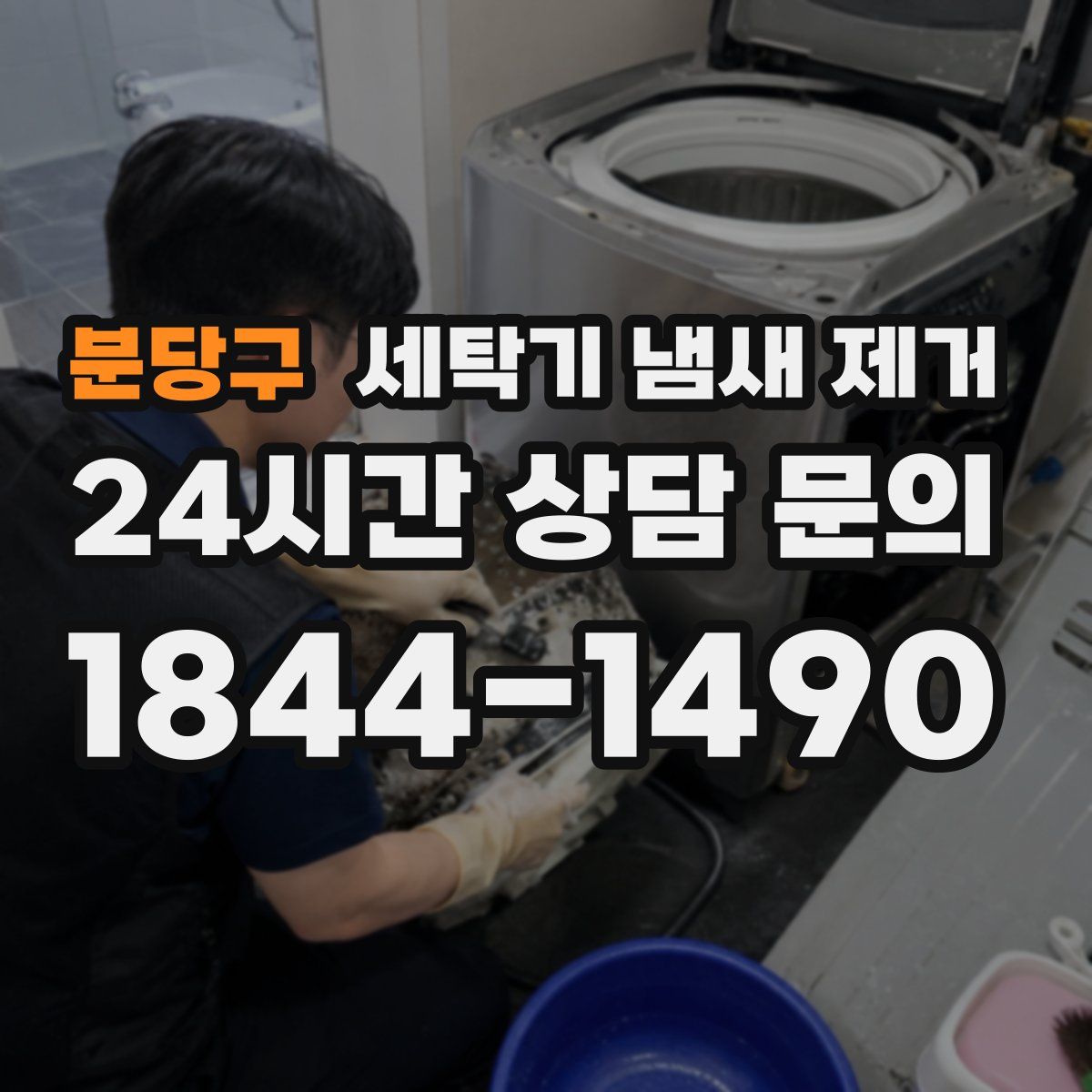 분당구 세탁기 냄새 제거
