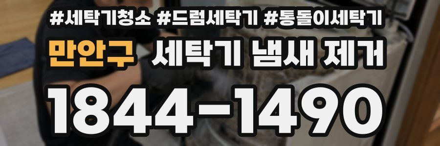 만안구 세탁기 냄새 제거