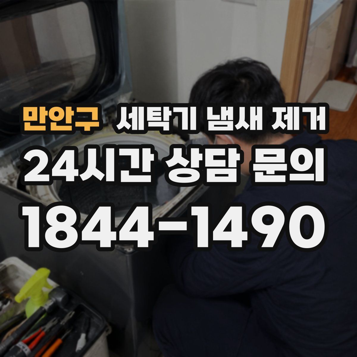 만안구 세탁기 냄새 제거