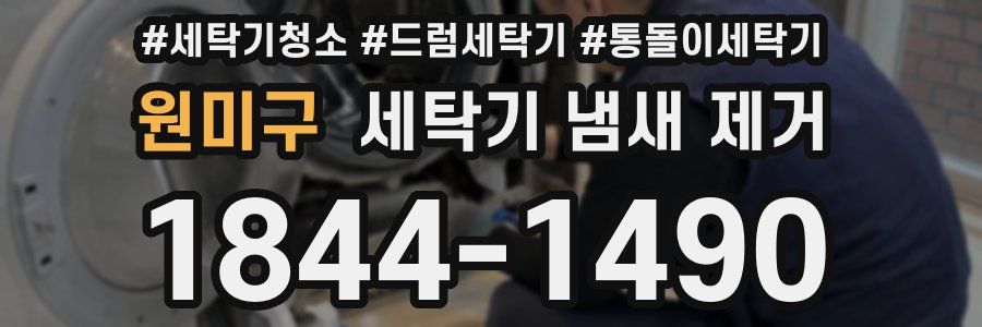 원미구 세탁기 냄새 제거