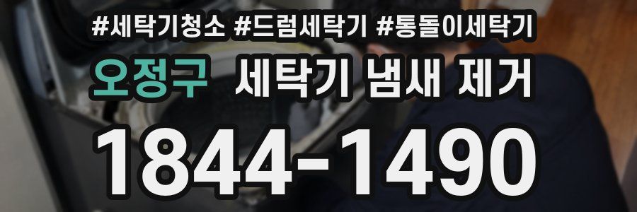 오정구 세탁기 냄새 제거