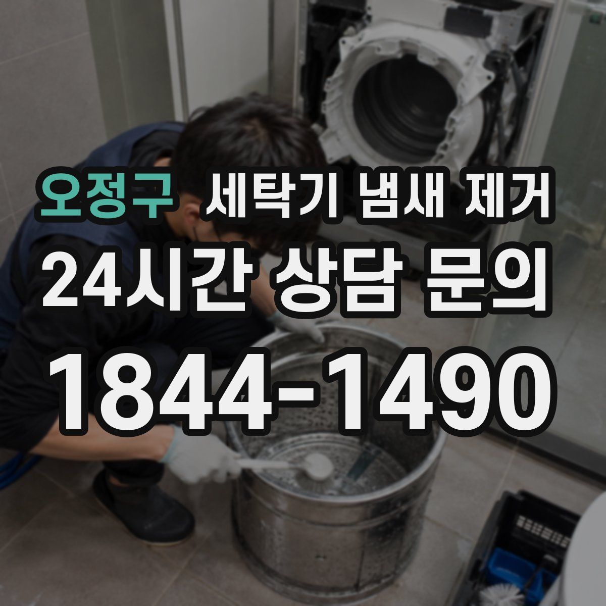 오정구 세탁기 냄새 제거