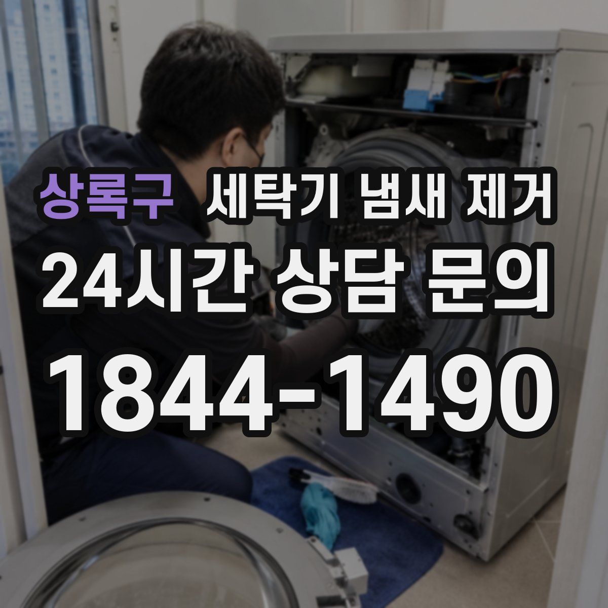 상록구 세탁기 냄새 제거