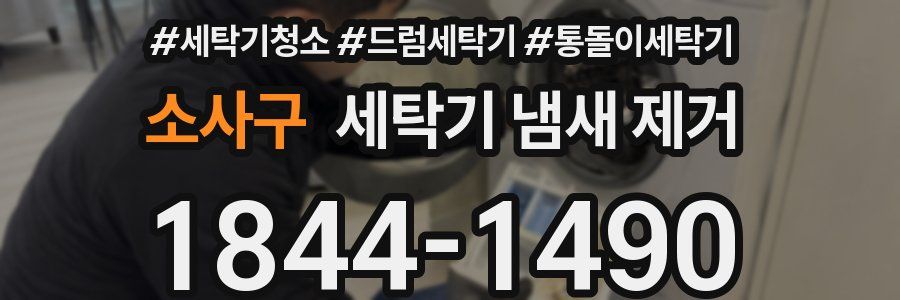소사구 세탁기 냄새 제거