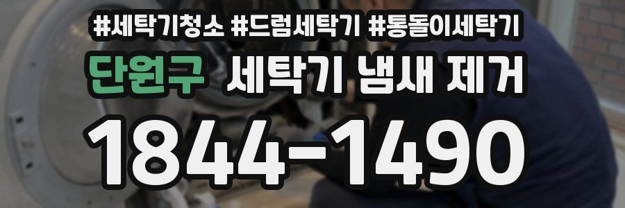 단원구 세탁기 냄새 제거