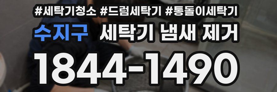 수지구 세탁기 냄새 제거