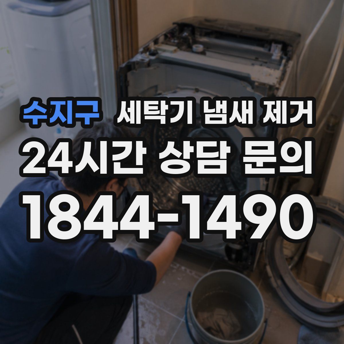 수지구 세탁기 냄새 제거