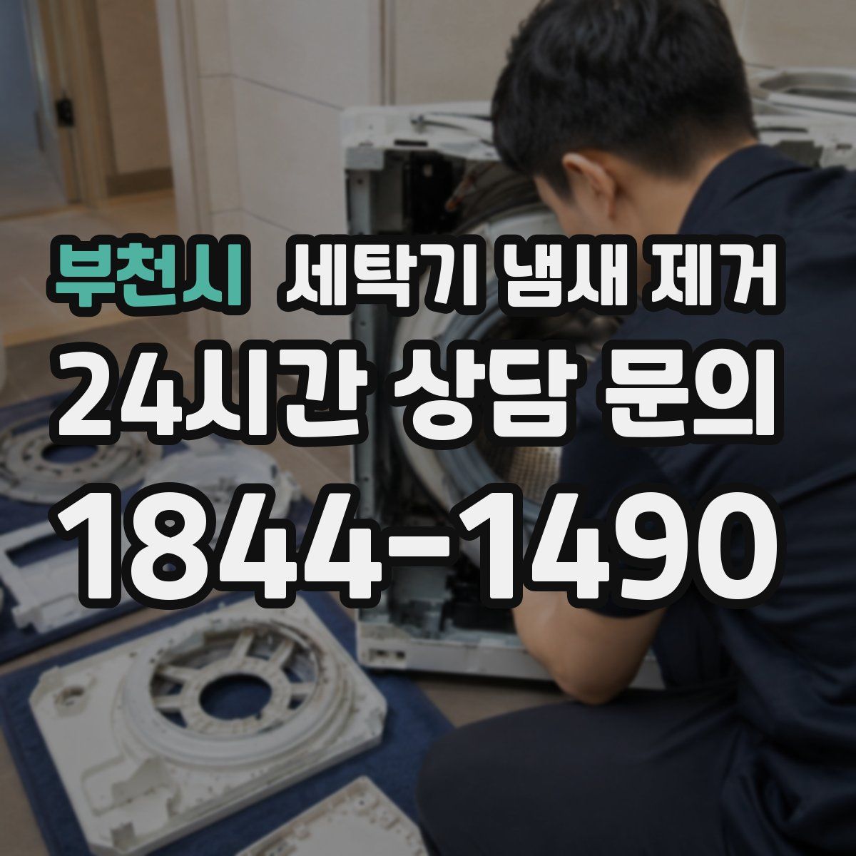부천시 세탁기 냄새 제거