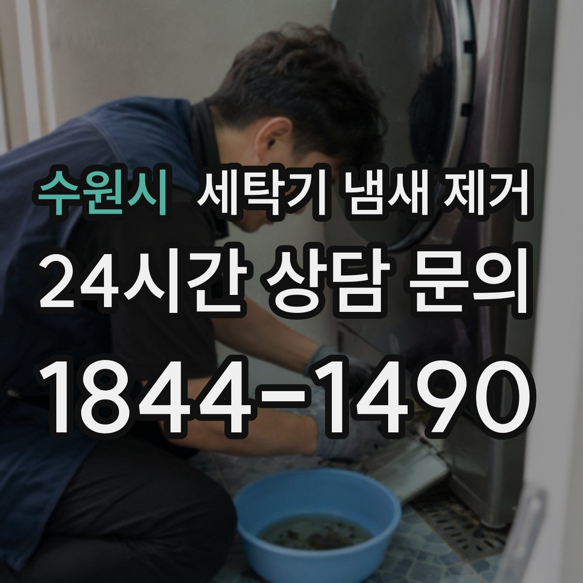 수원시 세탁기 냄새 제거