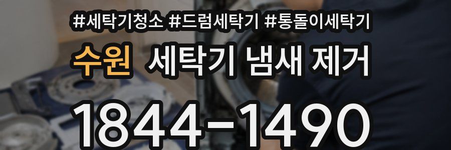 수원 세탁기 냄새 제거