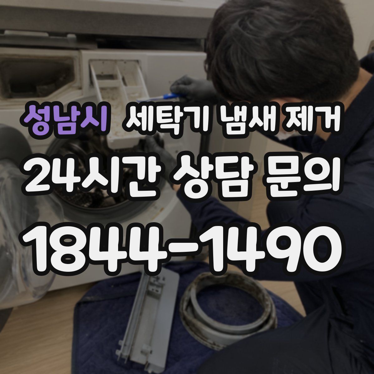 성남시 세탁기 냄새 제거