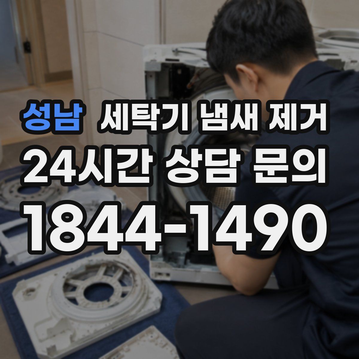 성남 세탁기 냄새 제거