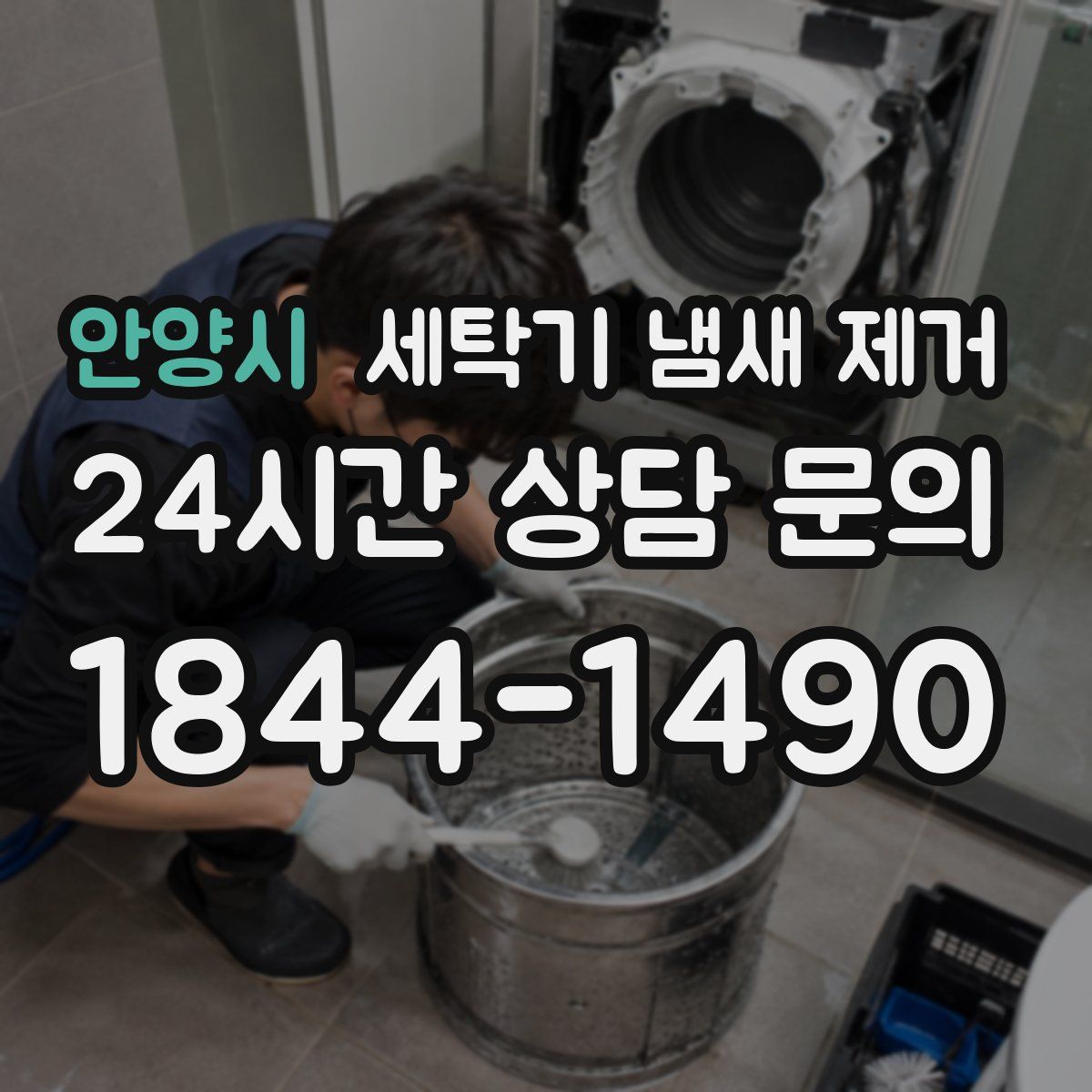 안양시 세탁기 냄새 제거