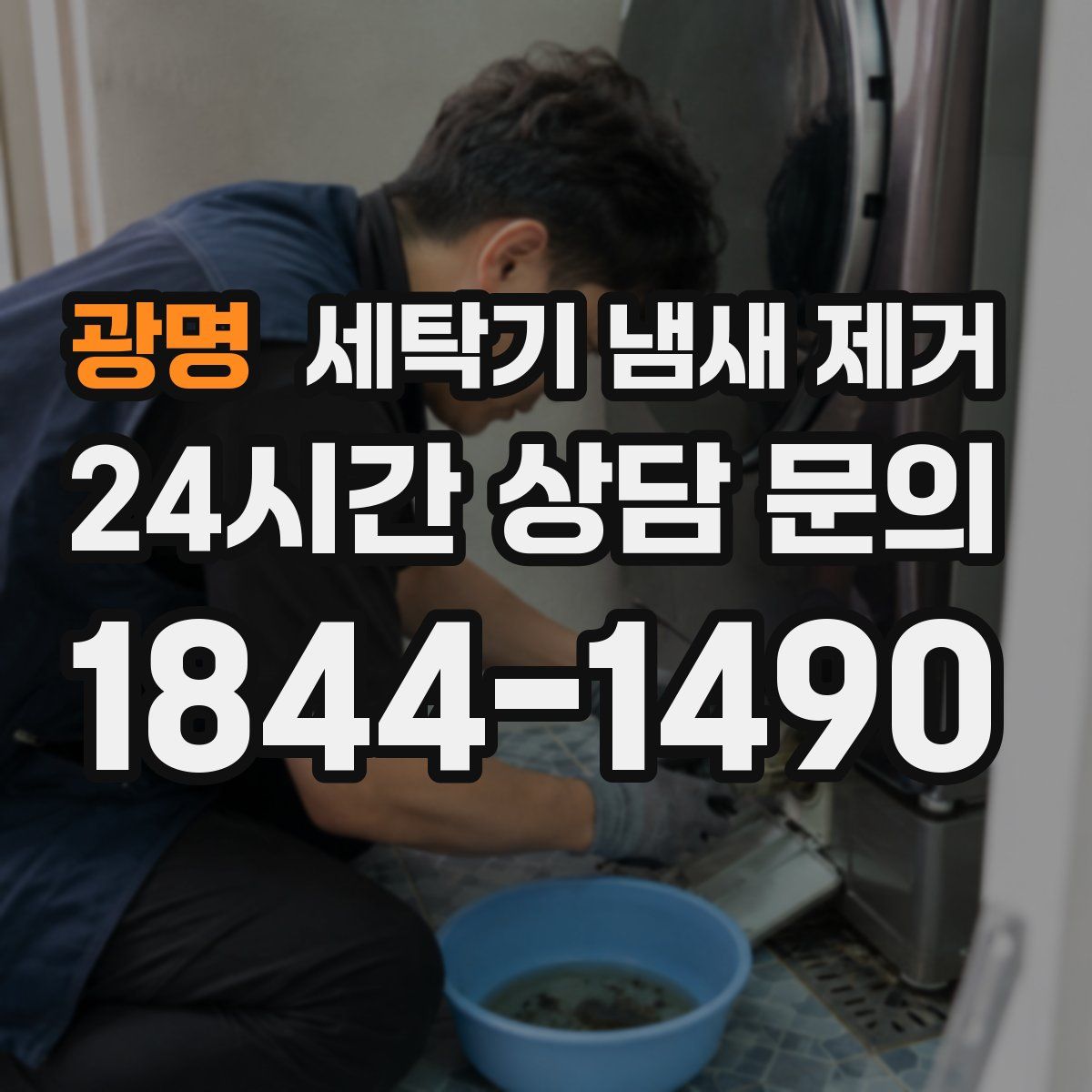 광명 세탁기 냄새 제거