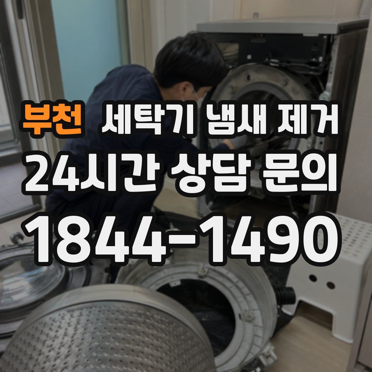 부천 세탁기 냄새 제거