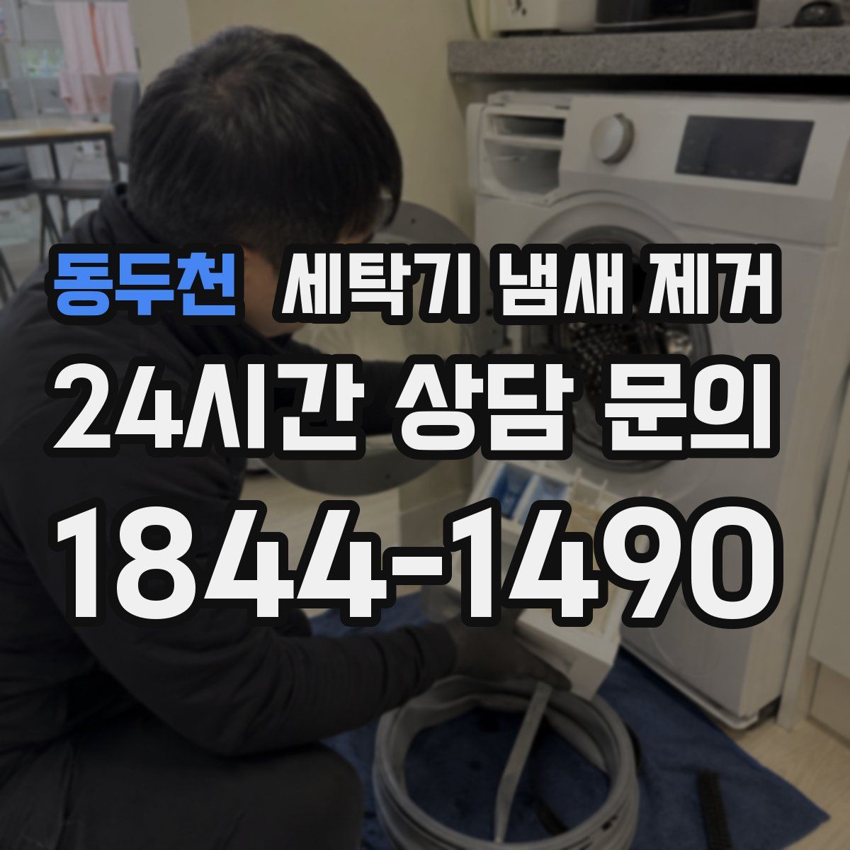 동두천 세탁기 냄새 제거