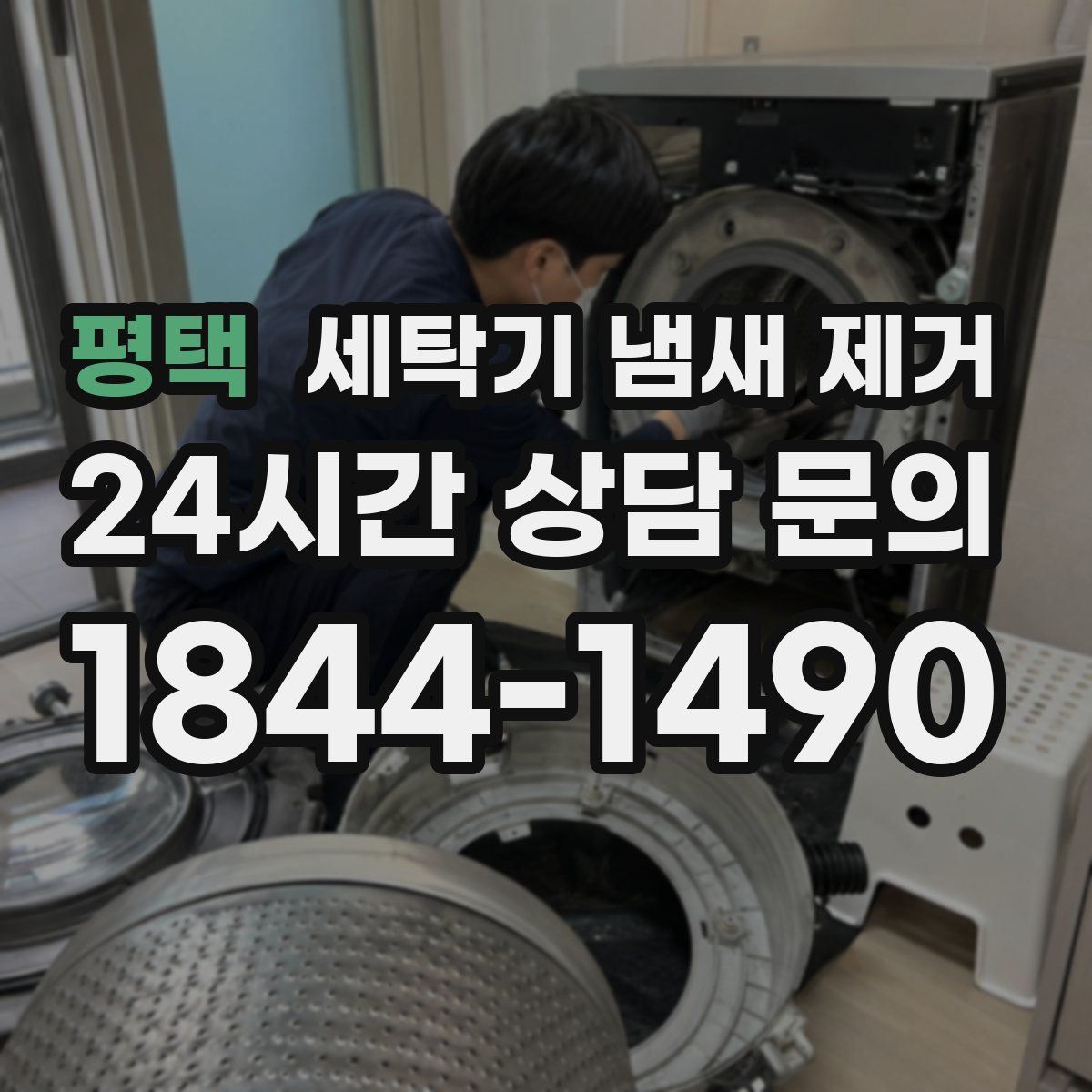 평택 세탁기 냄새 제거