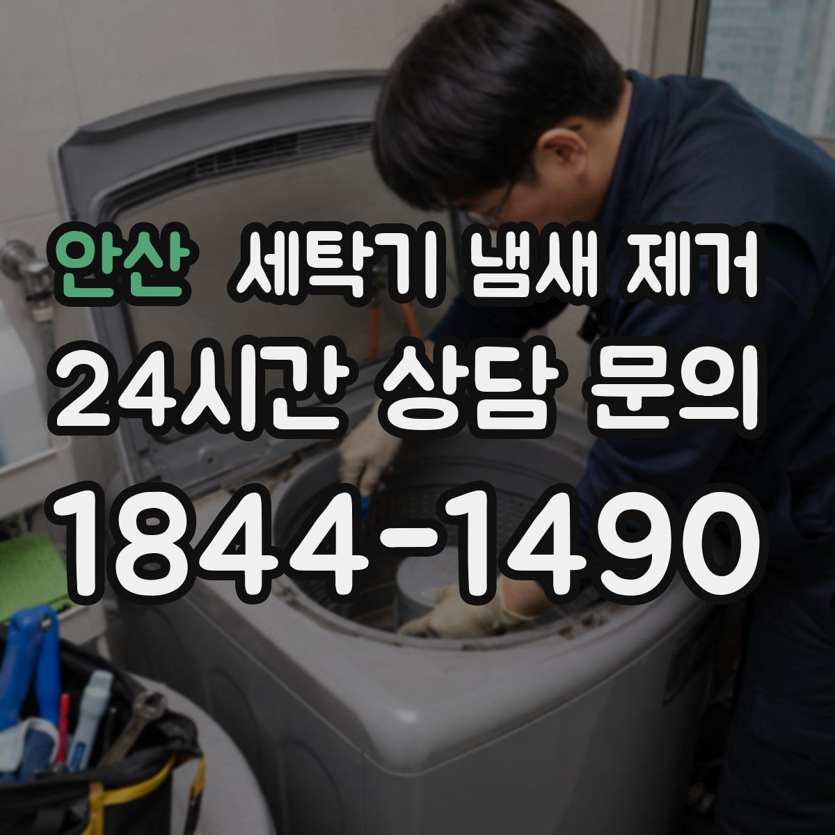 안산 세탁기 냄새 제거