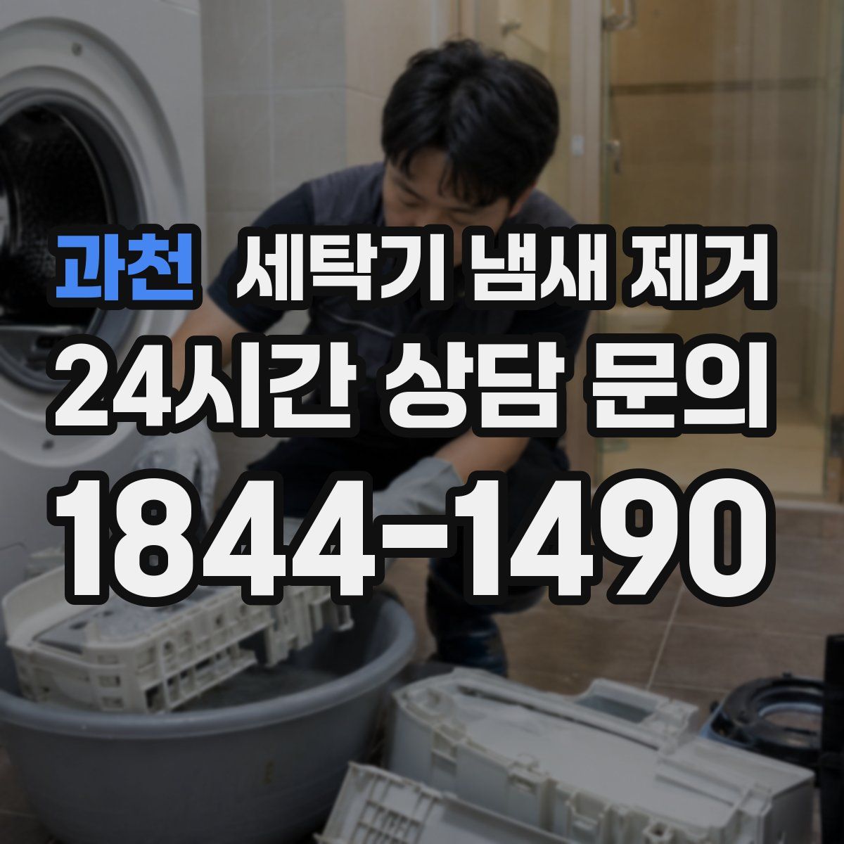 과천 세탁기 냄새 제거